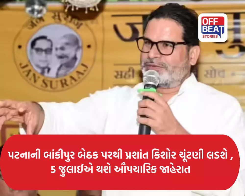 પટનાની બાંકીપુર બેઠક પરથી પ્રશાંત કિશોર ચૂંટણી લડશે