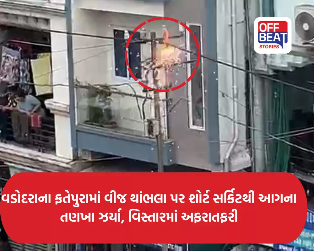 વડોદરાના ફતેપુરામાં વીજ થાંભલા પર શોર્ટ સર્કિટથી આગના તણખા ઝર્યા