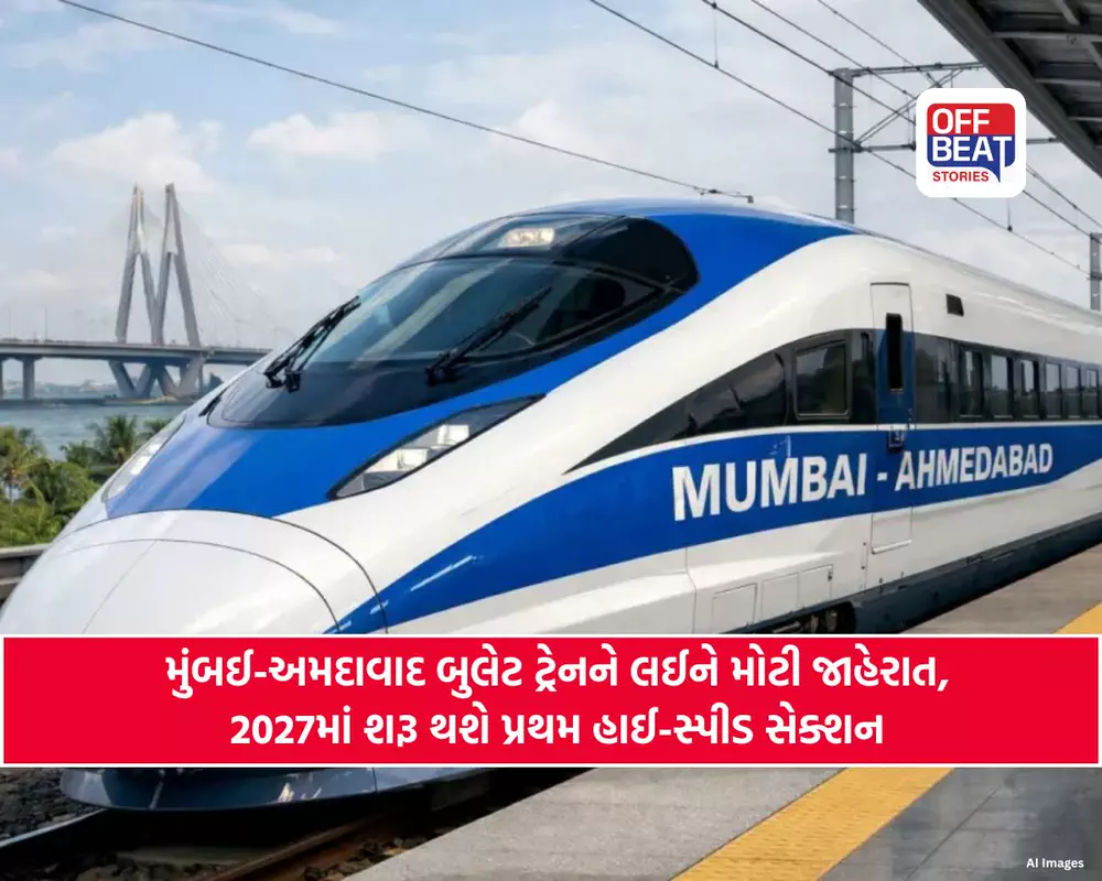 2027માં દોડશે ભારતની પહેલી હાઈ-સ્પીડ બુલેટ ટ્રેન