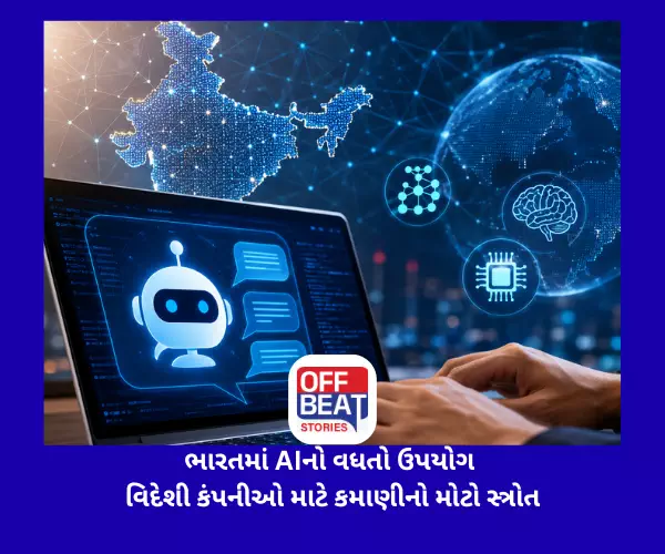 ભારતમાં AIનો વધતો ઉપયોગ વિદેશી કંપનીઓ માટે કમાણીનો મોટો સ્ત્રોત