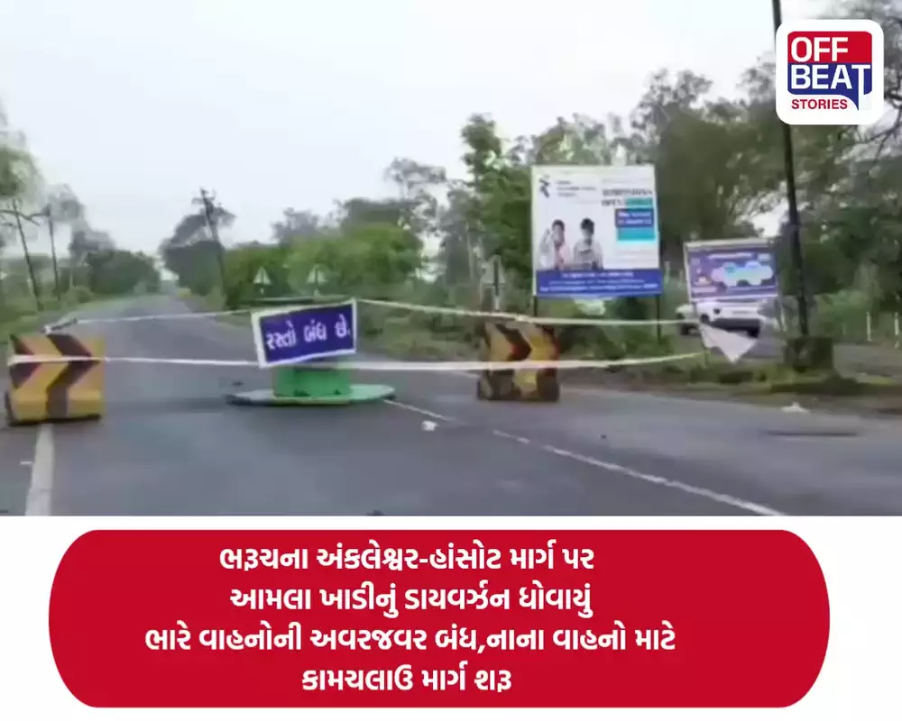 ભરૂચના અંકલેશ્વર-હાંસોટ માર્ગ પર આમલા ખાડીનું ડાયવર્ઝન ધોવાયું
