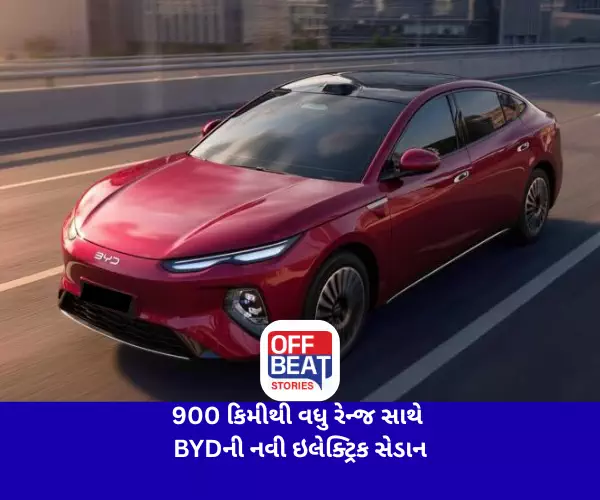 900 કિમીથી વધુ રેન્જ સાથે BYDની નવી ઇલેક્ટ્રિક સેડાન