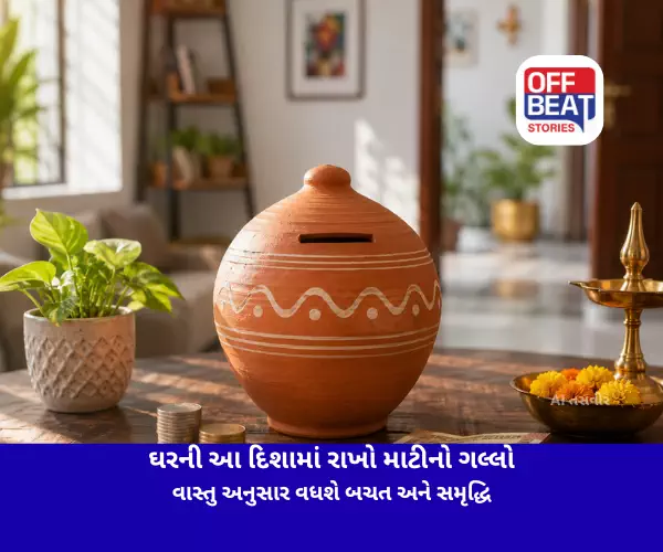 ઘરની આ દિશામાં રાખો માટીનો ગલ્લો