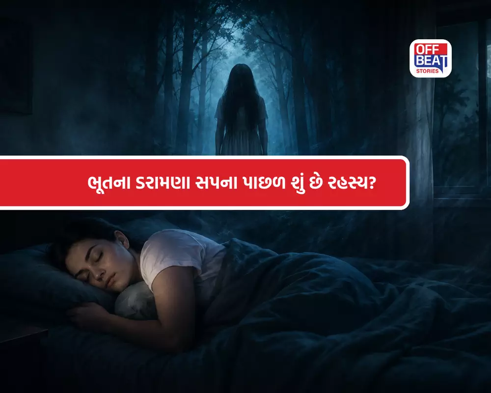 રાત્રે વારંવાર આવે છે ભૂતના સપના?