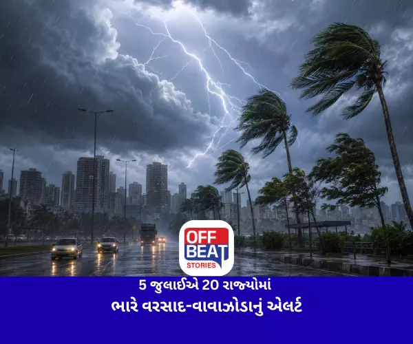 5 જુલાઈએ 20 રાજ્યોમાં ભારે વરસાદ-વાવાઝોડાનું એલર્ટ