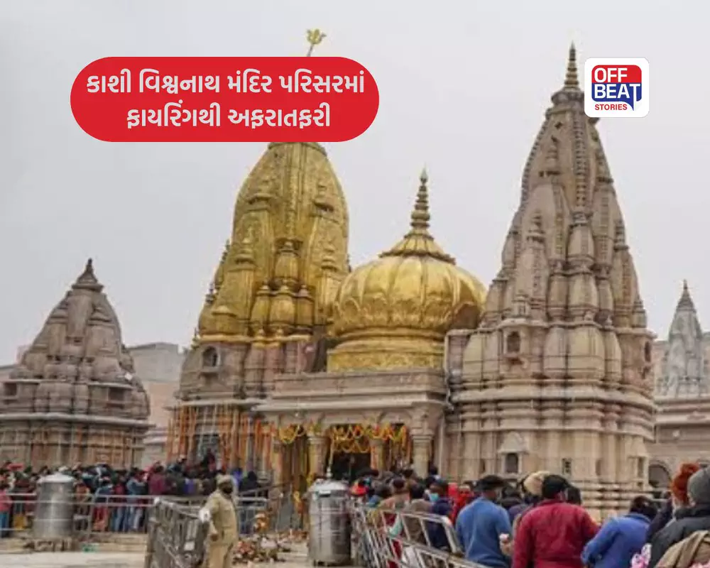 કાશી વિશ્વનાથ મંદિર પરિસરમાં ફાયરિંગથી દોડધામ