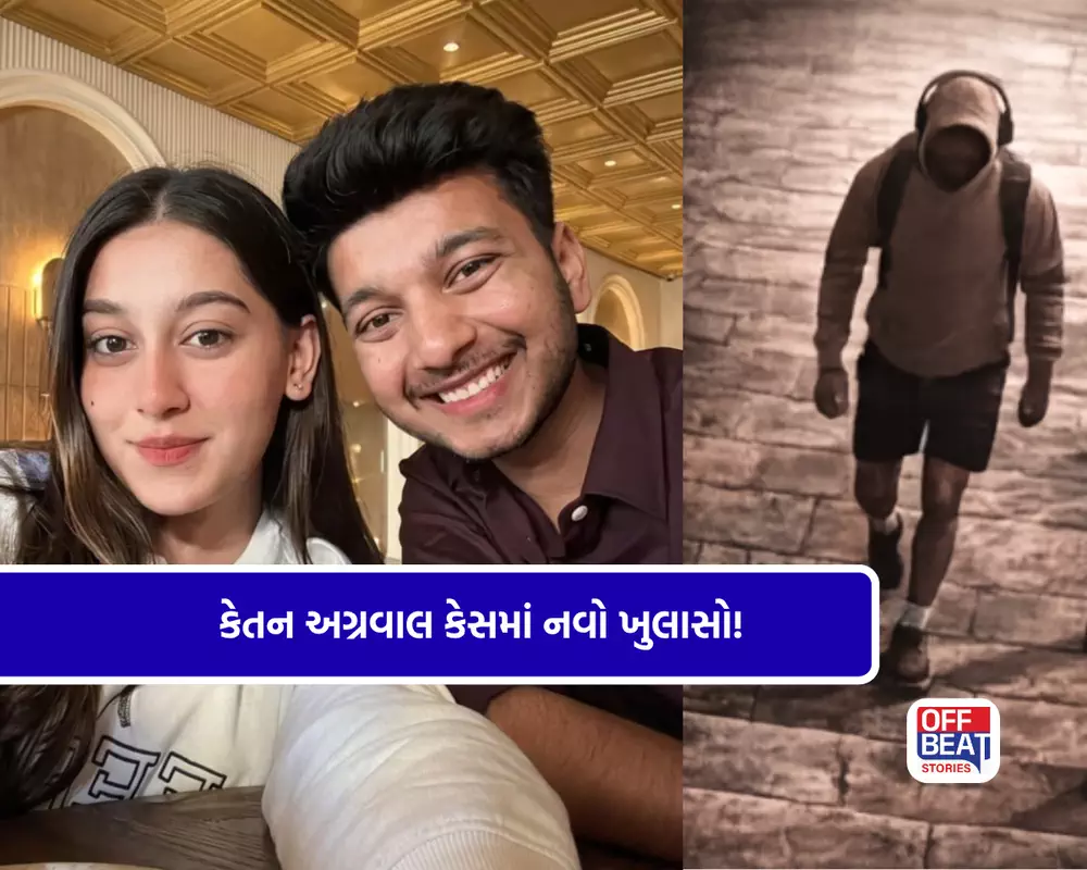 કેતન અગ્રવાલ કેસમાં ચોંકાવનારો ટ્વિસ્ટ!