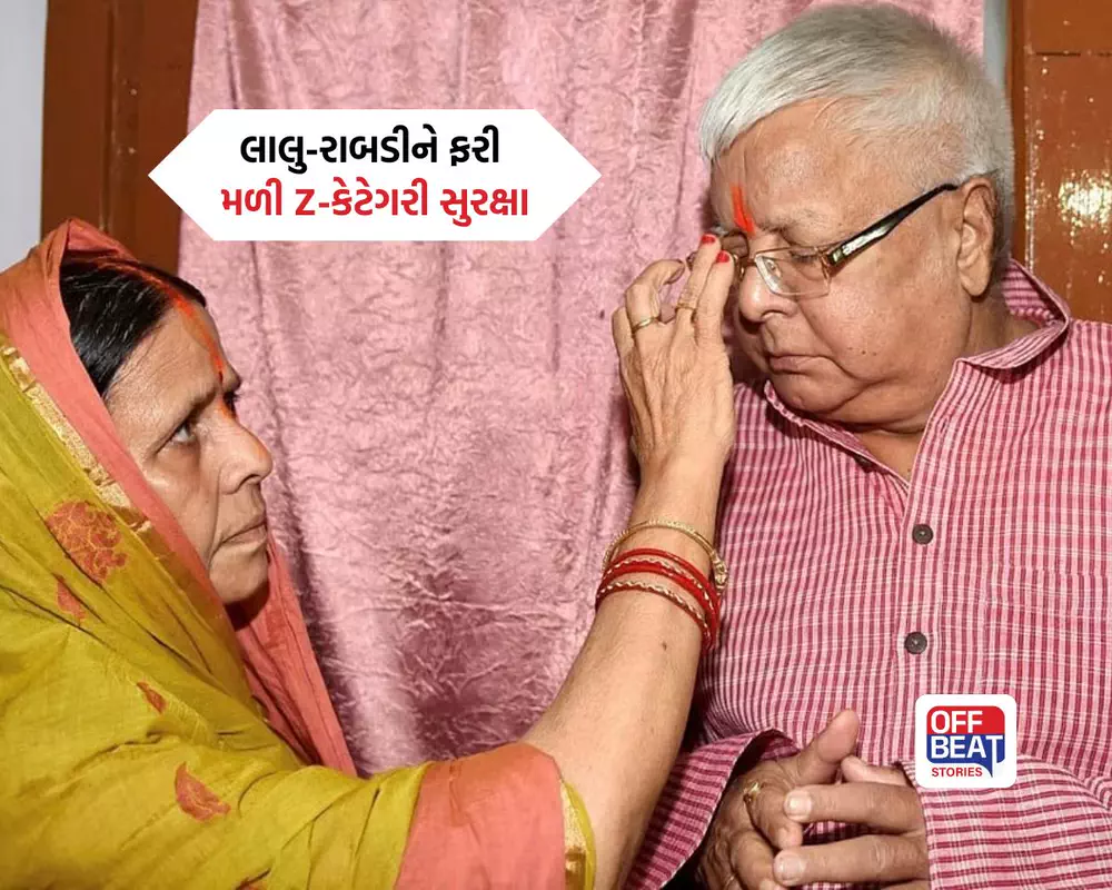 લાલુ પ્રસાદ અને રાબડી દેવી માટે બિહાર સરકારનો મોટો યુ-ટર્ન