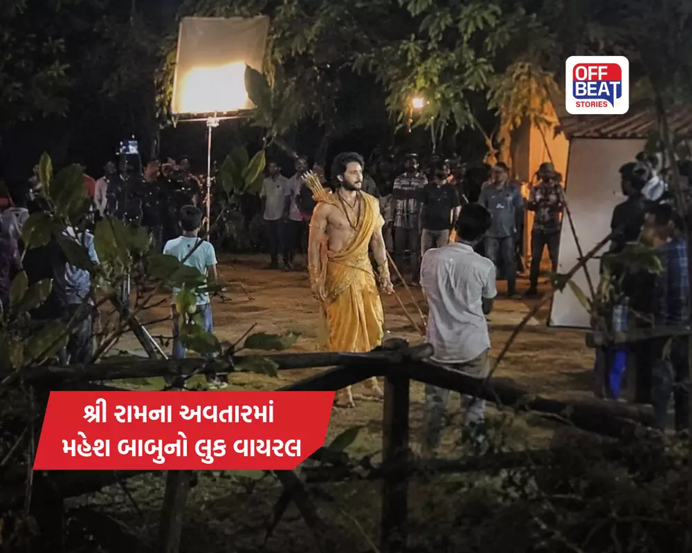 મહેશ બાબુ બનશે ભગવાન શ્રી રામ?