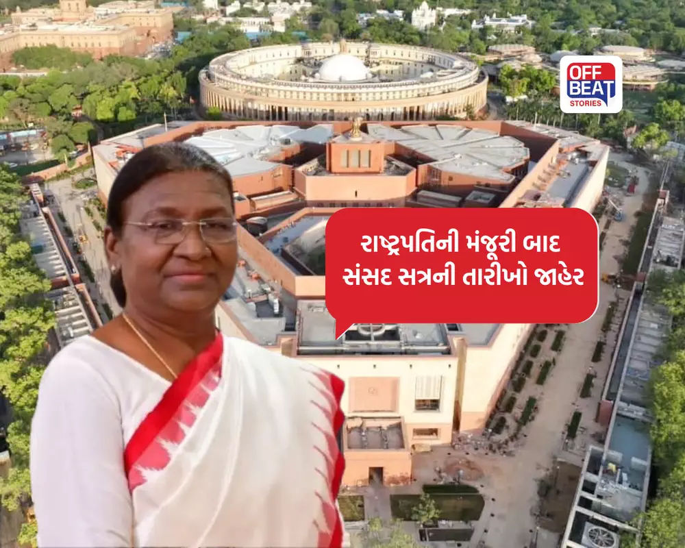 સંસદના ચોમાસુ સત્રને રાષ્ટ્રપતિની મંજૂરી મળી