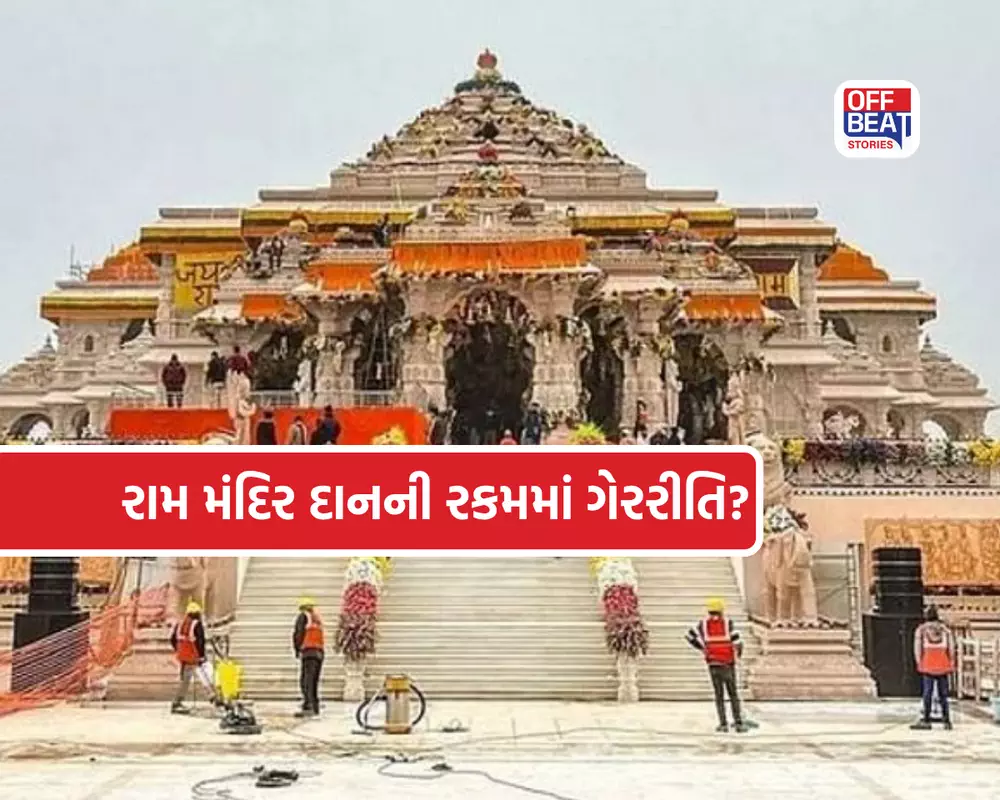 રામ મંદિરમાં દરરોજ 6થી 8 લાખ રૂપિયાની ચોરી?