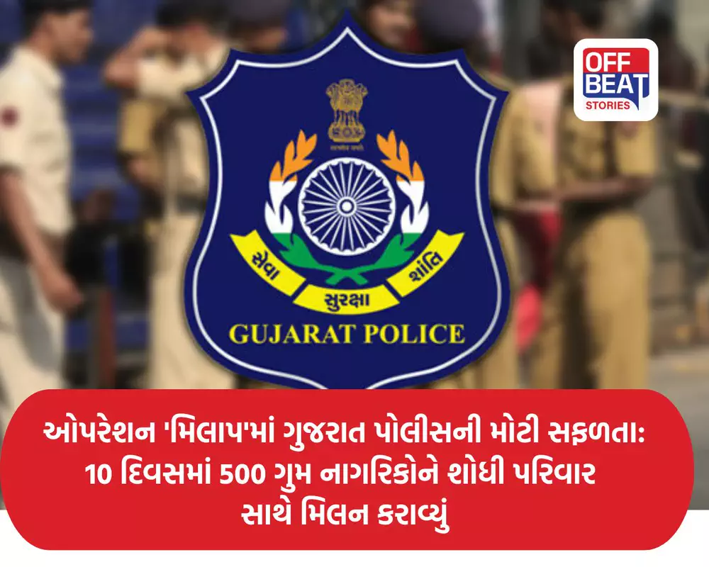 ઓપરેશન 'મિલાપ'માં ગુજરાત પોલીસની મોટી સફળતા