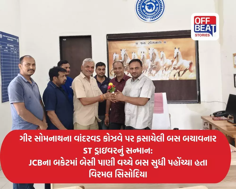 ગીર સોમનાથના વાંદરવડ કોઝવે પર ફસાયેલી બસ બચાવનાર ST ડ્રાઇવરનું સન્માન