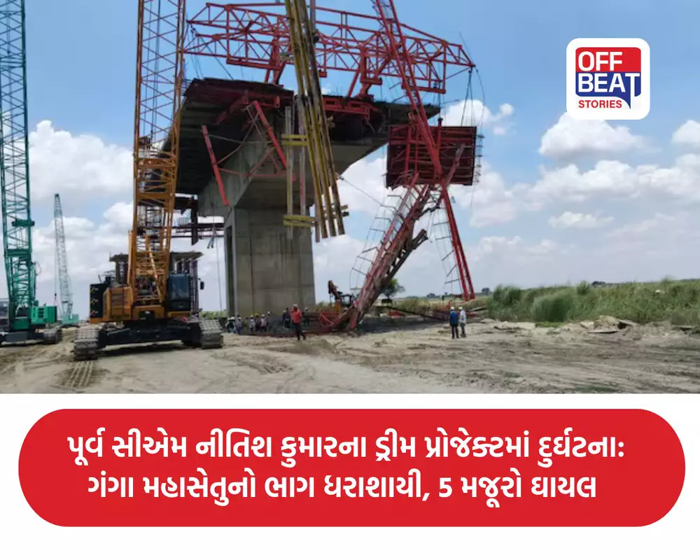 બિહારમાં નિર્માણાધીન ગંગા મહાસેતુનો સ્લેબ તૂટ્યો