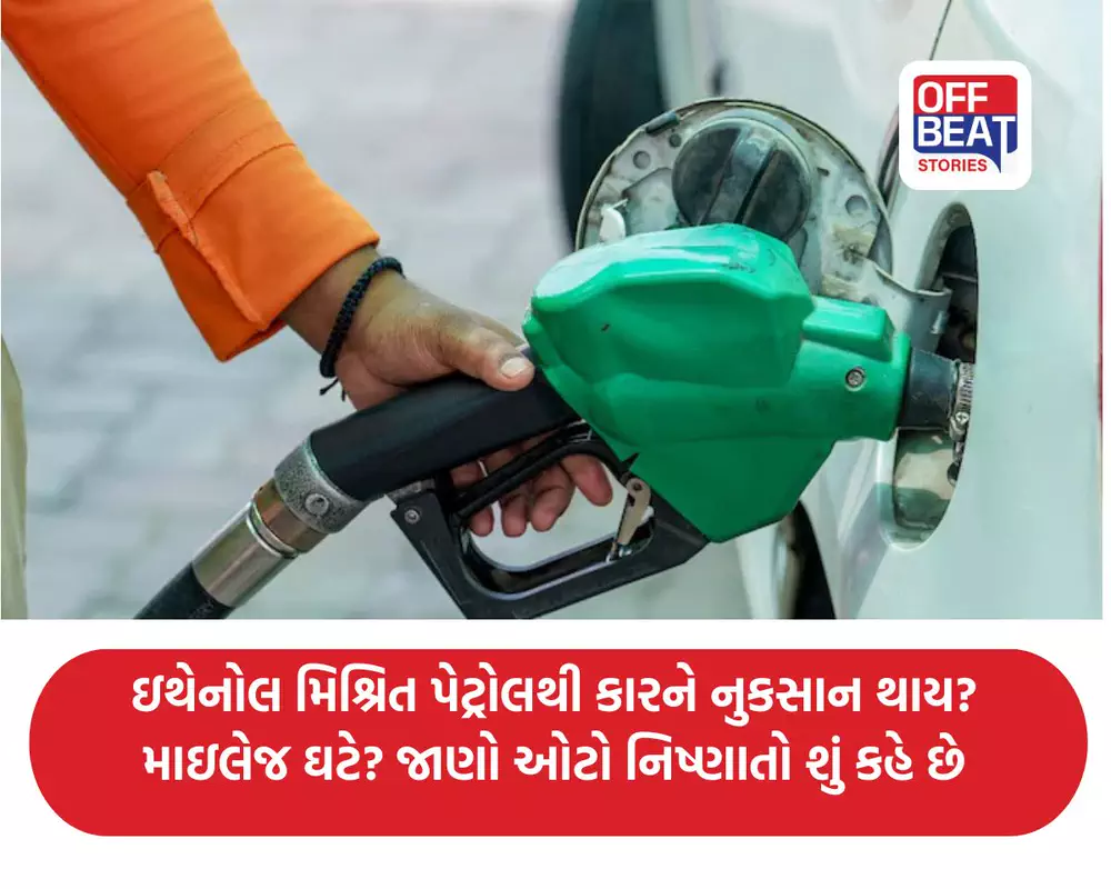 ઇથેનોલ મિશ્રિત પેટ્રોલથી કારને નુકસાન થાય? માઇલેજ ઘટે?