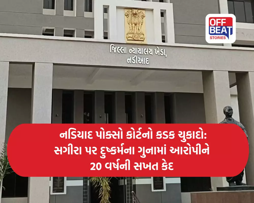 નડિયાદ પોક્સો કોર્ટનો કડક ચુકાદો