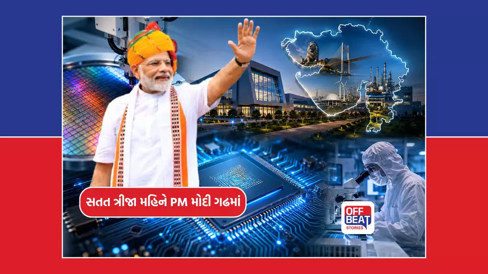 ગુજરાતના સેમિકન્ડક્ટર ક્ષેત્ર માટે ઐતિહાસિક દિવસ