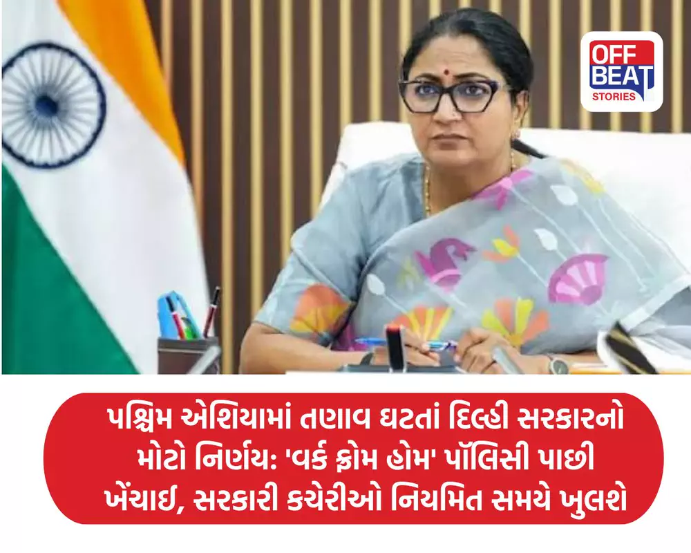 પશ્ચિમ એશિયામાં તણાવ ઘટતાં દિલ્હી સરકારનો મોટો નિર્ણય