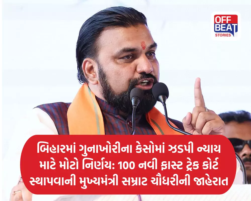 બિહારમાં ગુનાખોરીના કેસોમાં ઝડપી ન્યાય માટે મોટો નિર્ણય