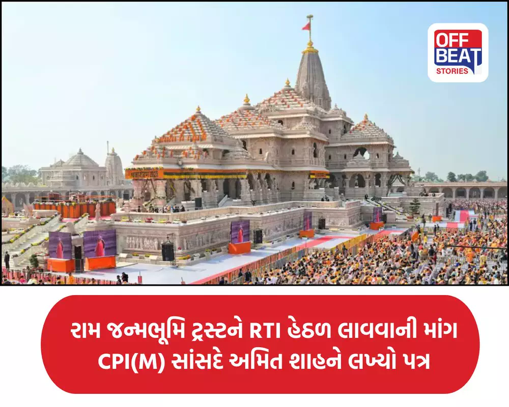 રામ જન્મભૂમિ ટ્રસ્ટને RTI હેઠળ લાવવાની માંગ