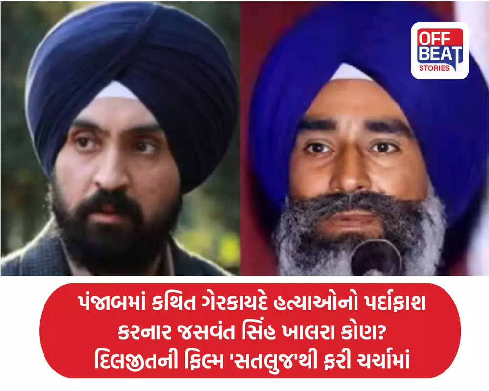 પંજાબમાં કથિત ગેરકાયદે હત્યાઓનો પર્દાફાશ કરનાર જસવંત સિંહ ખાલરા કોણ?