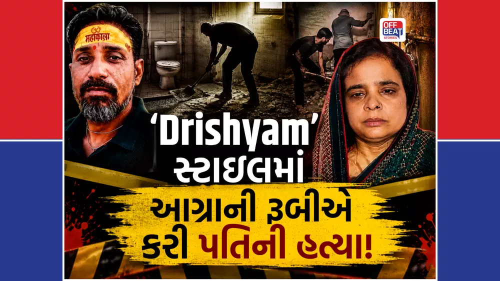 45 દિવસ સુધી કોઈને ખબર ન પડી, બાથરૂમ નીચે દટાયેલું હતું રહસ્ય