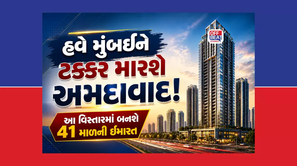 હવે મુંબઈને ટક્કર મારશે અમદાવાદ! ડબલ થઈ જશે પ્રોપર્ટીના ભાવ
