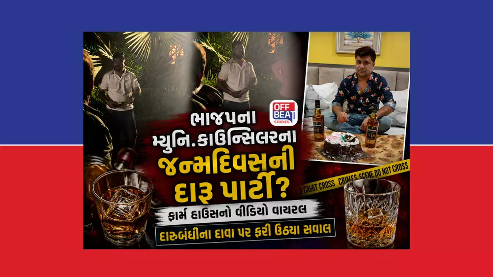 ભાજપ કાઉન્સિલરના જન્મ દિવસ પર ફાર્મ હાઉસમાં દારૂ પાર્ટી