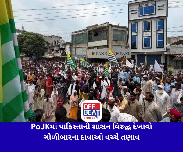 PoJKમાં પાકિસ્તાની શાસન વિરુદ્ધ દેખાવો