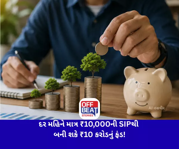 દર મહિને માત્ર ₹10,000ની SIPથી બની શકે ₹10 કરોડનો ફંડ!