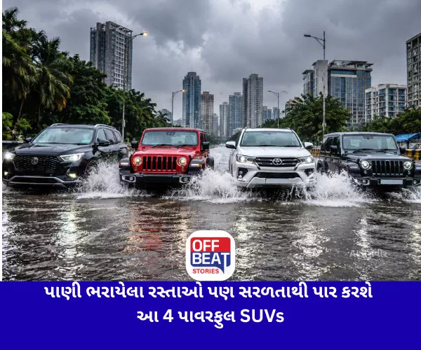 પાણી ભરાયેલા રસ્તાઓ પણ સરળતાથી પાર કરશે આ 4 પાવરફુલ SUVs