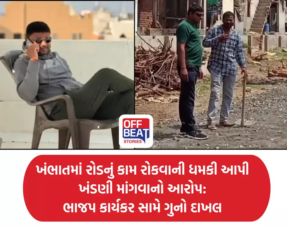 ખંભાતમાં રોડનું કામ રોકવાની ધમકી આપી ખંડણી માંગવાનો આરોપ
