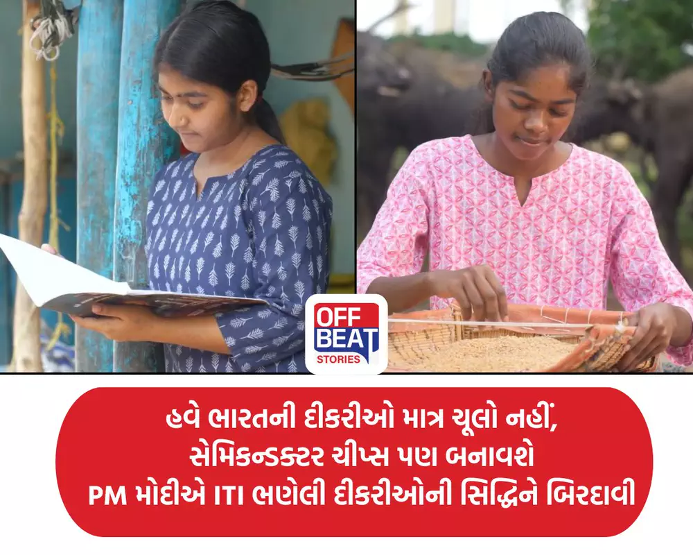 હવે ભારતની દીકરીઓ માત્ર ચૂલો નહીં, સેમિકન્ડક્ટર ચીપ્સ પણ બનાવશે