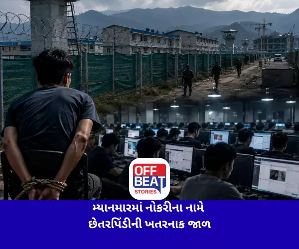 મ્યાનમારમાં નોકરીના નામે છેતરપિંડીનો ખતરનાક જાળ