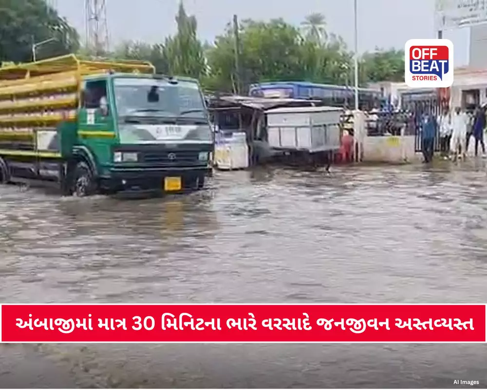 માત્ર 30 મિનિટના વરસાદે અંબાજીમાં તંત્રની પોલ ખોલી