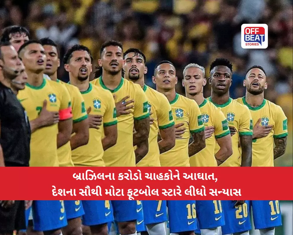 વર્લ્ડ કપમાંથી બહાર થતાં જ બ્રાઝિલના દિગ્ગજ સ્ટારે લીધો સન્યાસ