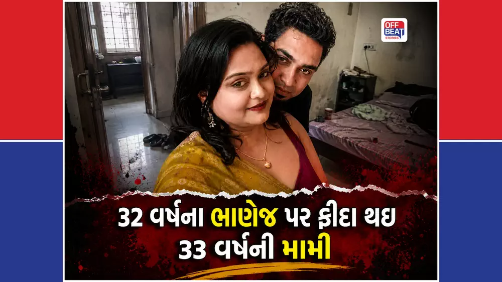ઘોર કળિયુગ! 32 વર્ષીય મામી પર ફીદા થયો ભાણેજ