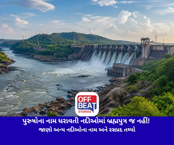 પુરુષોના નામ ધરાવતી નદીઓમાં માત્ર બ્રહ્મપુત્ર જ નહીં!