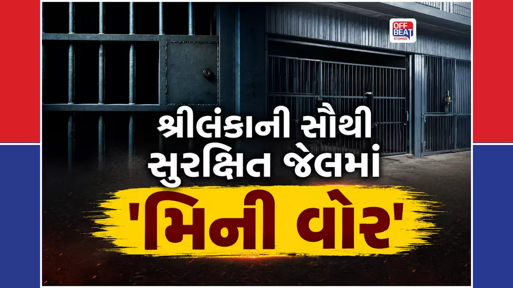 શ્રીલંકાની જેલમાં આખી રાત ચાલ્યું લોહિયાળ યુદ્ધ