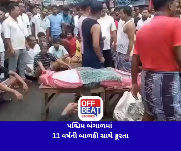 પશ્ચિમ બંગાળમાં 11 વર્ષની બાળકી સાથે ક્રૂરતા
