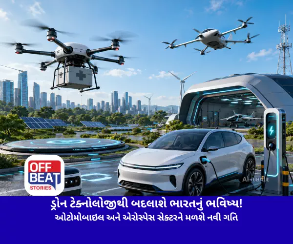 ડ્રોન ટેક્નોલોજીથી બદલાશે ભારતનું ભવિષ્ય!