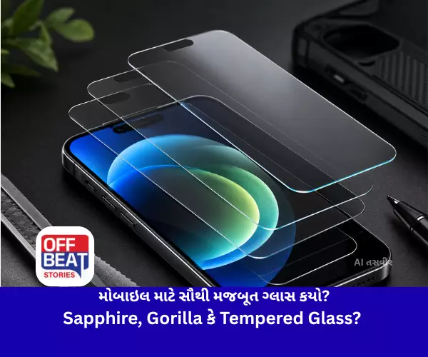 મોબાઇલ માટે સૌથી મજબૂત ગ્લાસ કયો?
