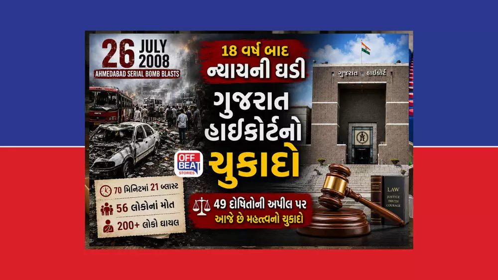 18 વર્ષ બાદ આજે 2008 અમદાવાદ સિરિયલ બ્લાસ્ટ કેસનો ઐતિહાસિક ચુકાદો