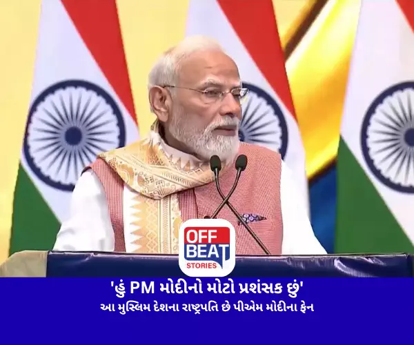 'હું PM મોદીનો મોટો પ્રશંસક છું'