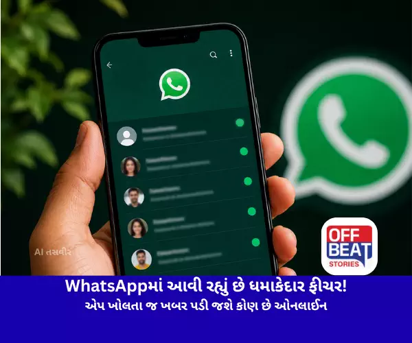 WhatsAppમાં આવી રહ્યું છે ધમાકેદાર ફીચર!
