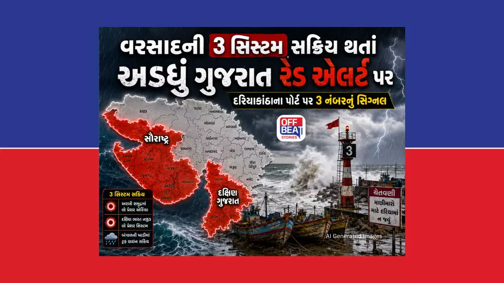 એક સાથે ૩ સિસ્ટમ સક્રિય, રેડ એલર્ટ પર અડધું ગુજરાત