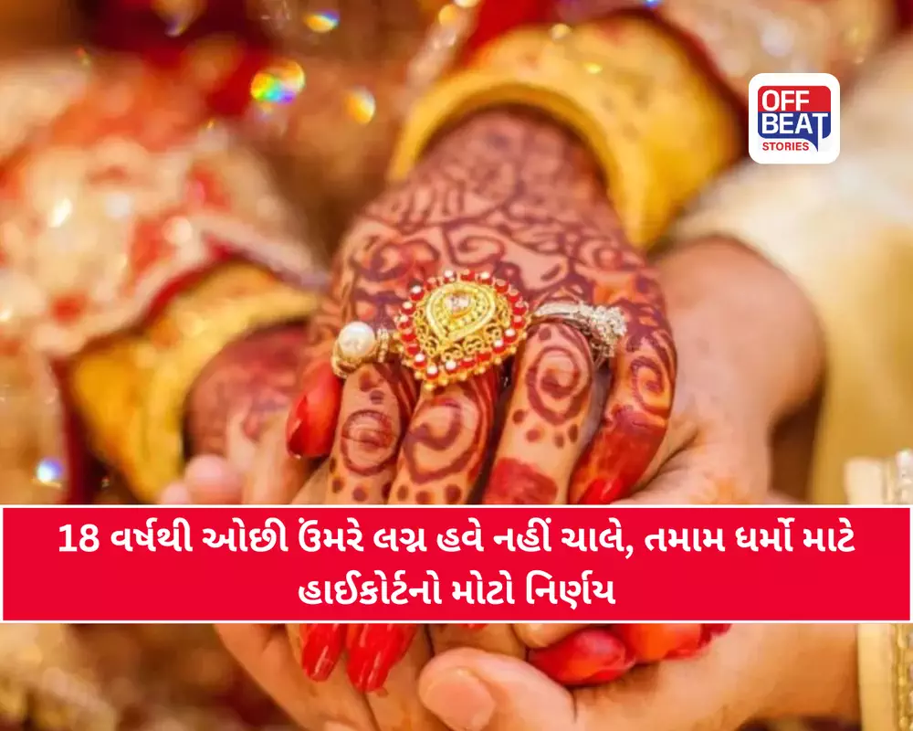 18 વર્ષ પહેલાં લગ્ન એટલે POCSOનો કેસ...