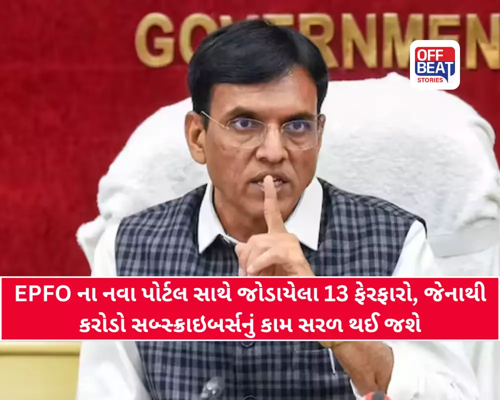 EPFOના નવા પોર્ટલથી કરોડો PF સભ્યોને મોટી રાહત