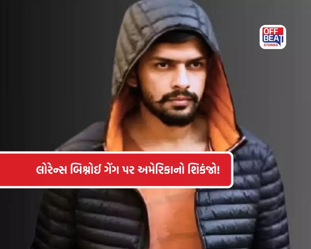 લોરેન્સ બિશ્નોઈ ગેંગ પર અમેરિકાનો શિકંજો!