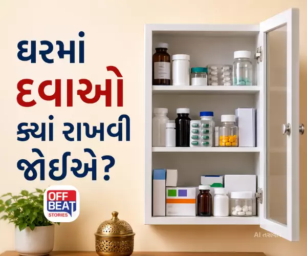 ઘરમાં દવાઓ ક્યાં રાખવી જોઈએ?
